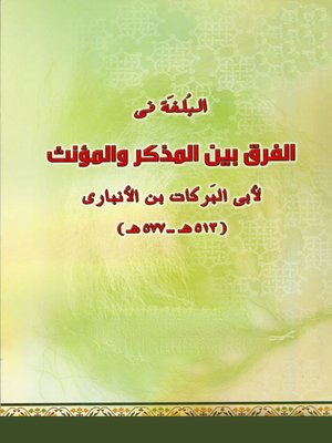 cover image of البلغة في الفرق بين المذكر والمؤنث